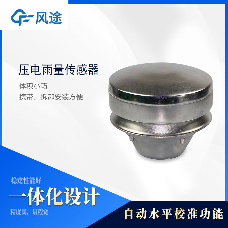 各種雨量傳感器的優(yōu)缺點(diǎn) 各種雨量傳感器的優(yōu)缺點(diǎn)