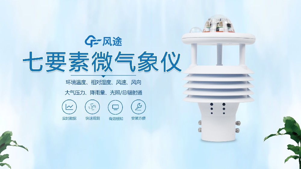 超聲波氣象傳感器哪家好？@風(fēng)途科技~