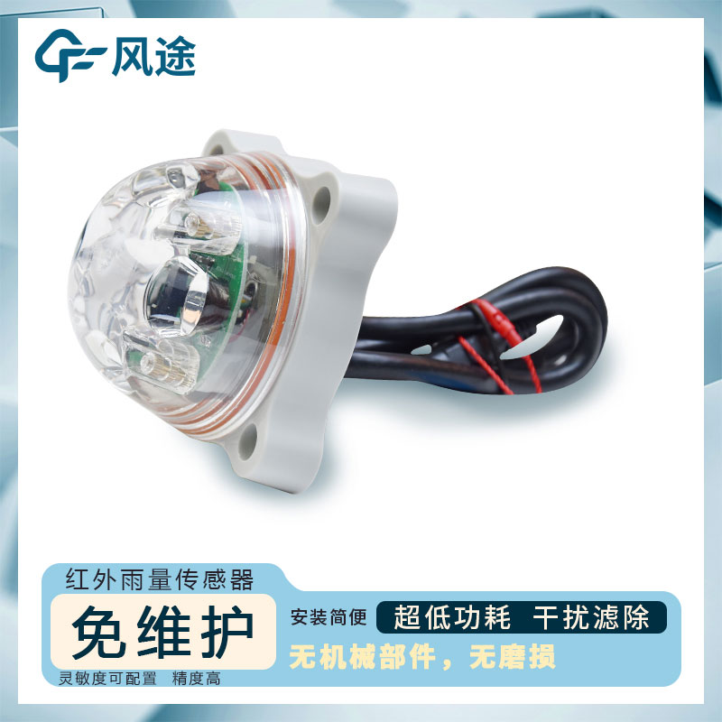 光學(xué)式雨量傳感器FT-YL2介紹 光學(xué)式雨量傳感器FT-YL2介紹