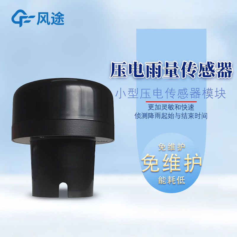 雨量傳感器型號(hào)有哪些？