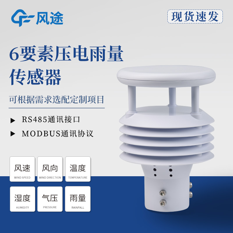 六要素傳感器推薦，壓電和光學(xué)雨量的差別