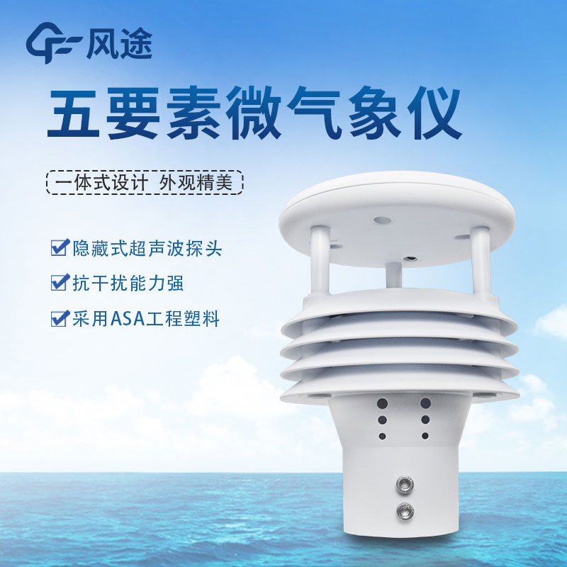 氣象五參數(shù)監(jiān)測儀生產(chǎn)廠家哪家好？