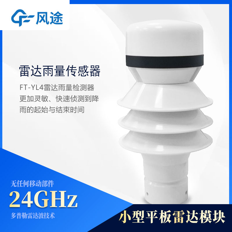 雷達(dá)降水傳感器FT-YL4詳細(xì)介紹 雷達(dá)降水傳感器FT-YL4詳細(xì)介紹