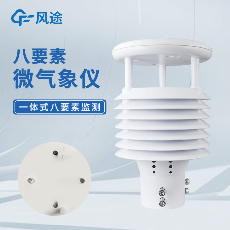 8合一氣象傳感器設(shè)備有哪些？