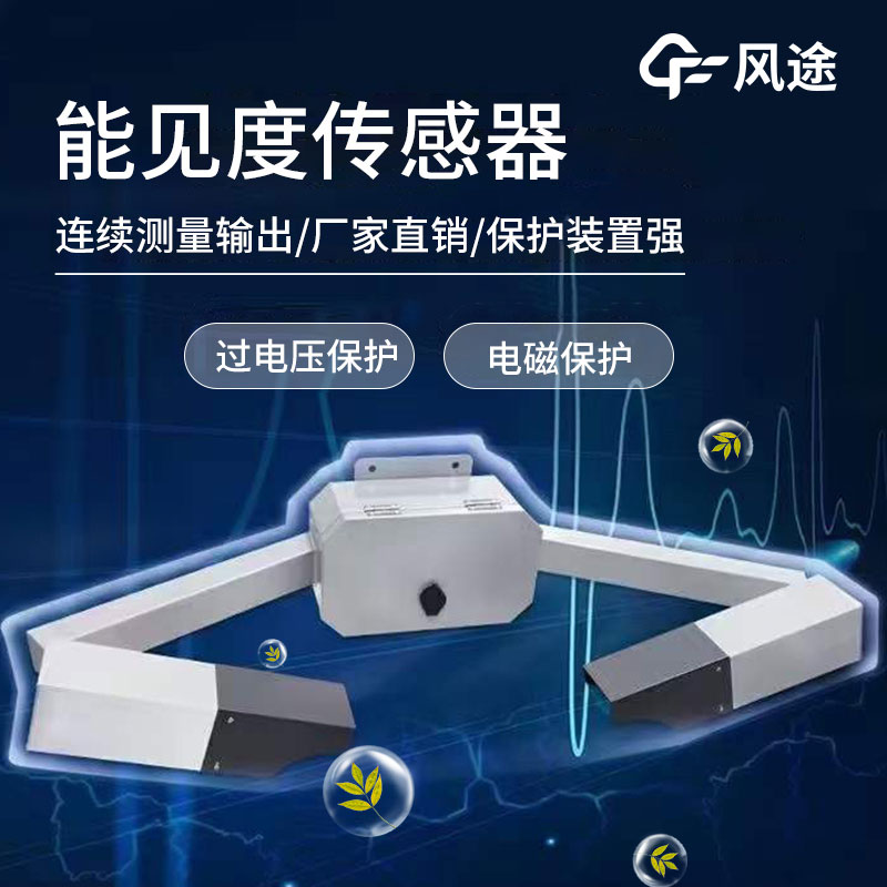 能見(jiàn)度傳感器的4個(gè)技術(shù)優(yōu)勢(shì)