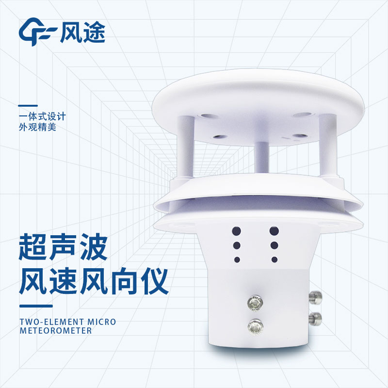 超聲波風速儀的優(yōu)勢 超聲波風速儀的優(yōu)勢