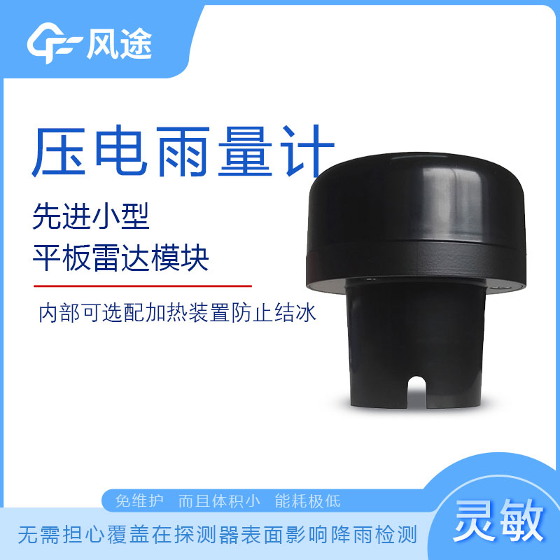 壓電式雨量計詳細介紹 壓電式雨量計詳細介紹