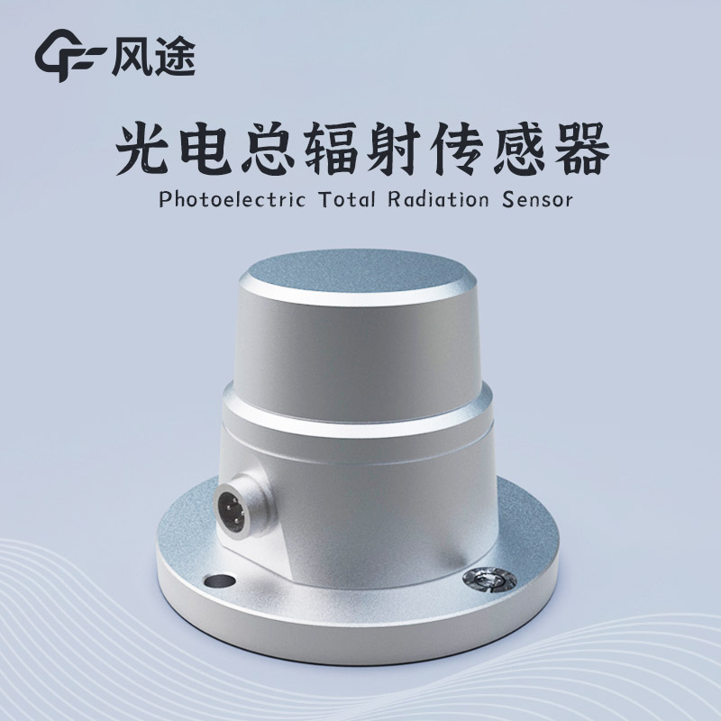 太陽(yáng)輻射傳感器