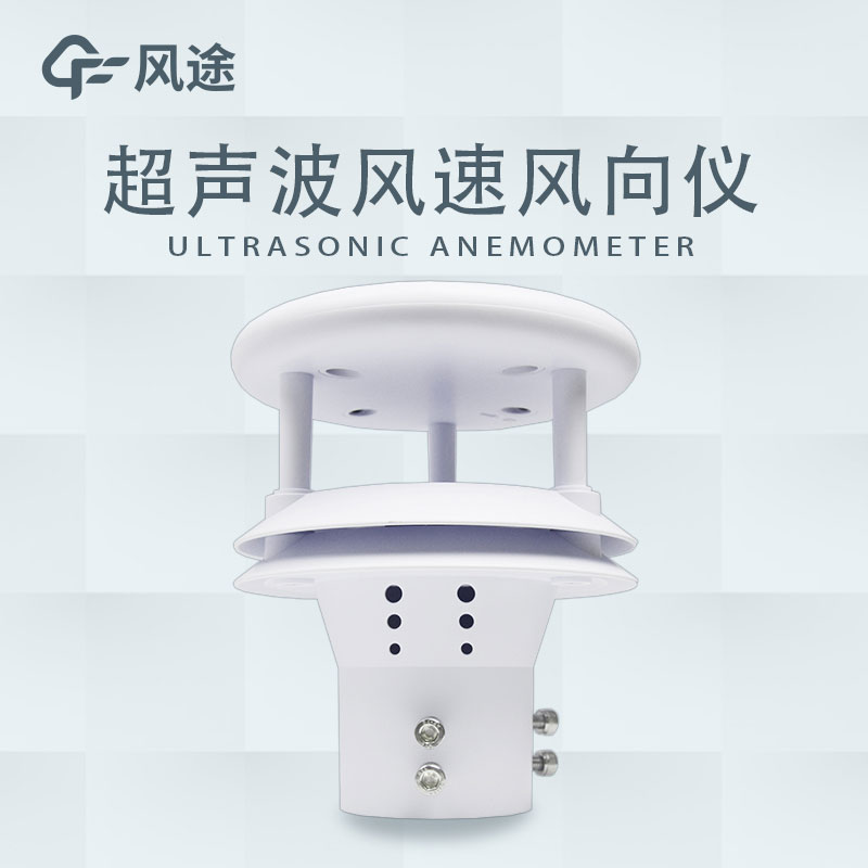 超聲波風(fēng)速傳感器原理 超聲波風(fēng)速傳感器原理