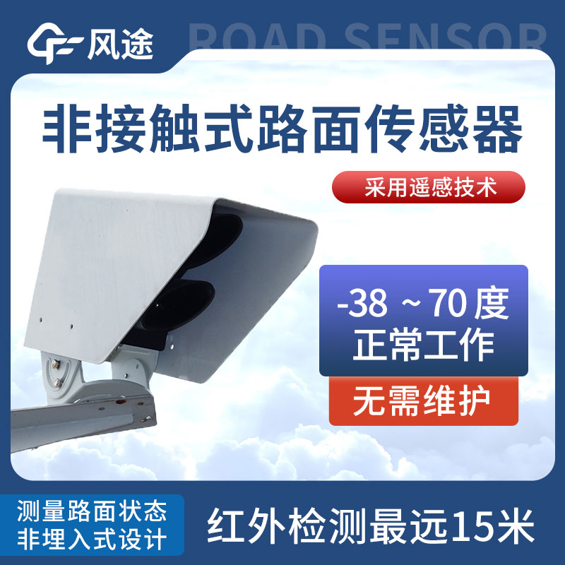 遙感式路面狀況傳感器的優(yōu)點 遙感式路面狀況傳感器的優(yōu)點