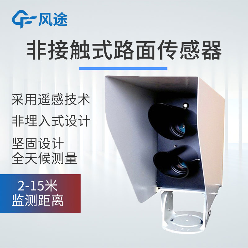 非侵入式路面狀況檢測器介紹 非侵入式路面狀況檢測器介紹