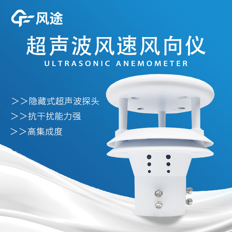 超聲波風(fēng)速風(fēng)向儀可與自動(dòng)氣象站相配合 超聲波風(fēng)速風(fēng)向儀可與自動(dòng)氣象站相配合