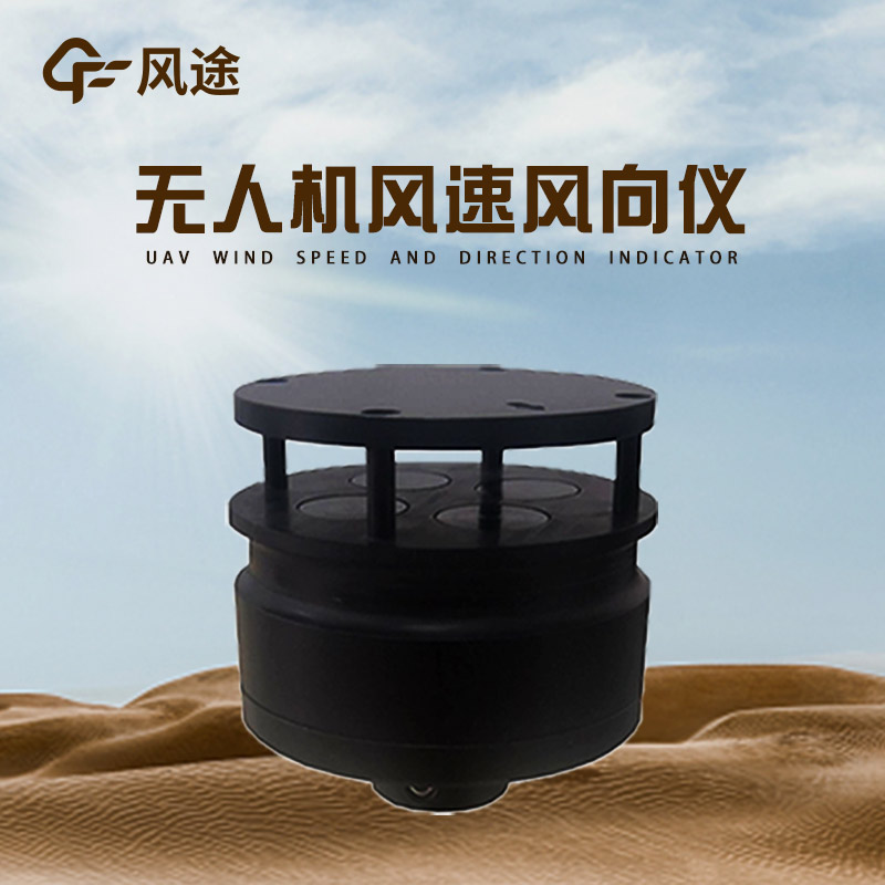 無人機(jī)風(fēng)速風(fēng)向儀推薦