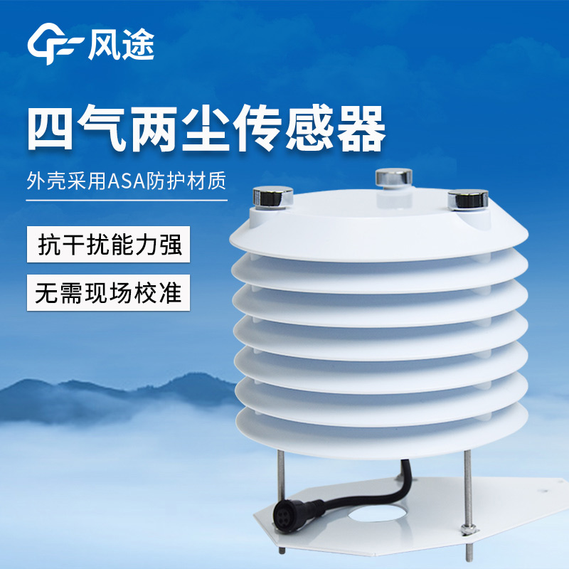 適合立桿空氣微站使用的空氣質量變送器，又名四氣兩塵傳感器