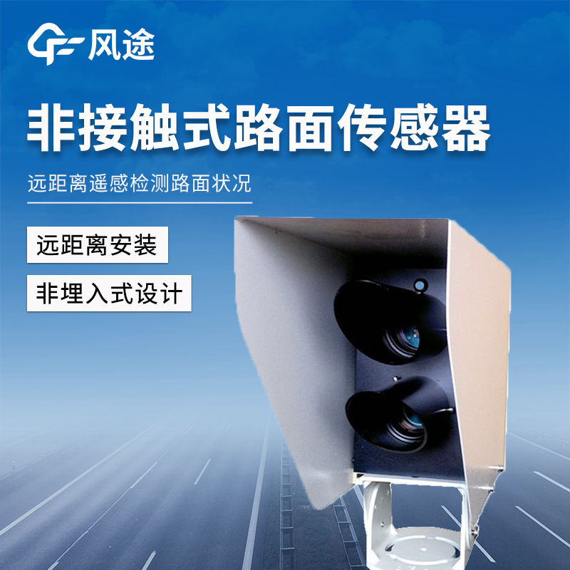 遙感式路面狀況傳感器，讓出行更安全！