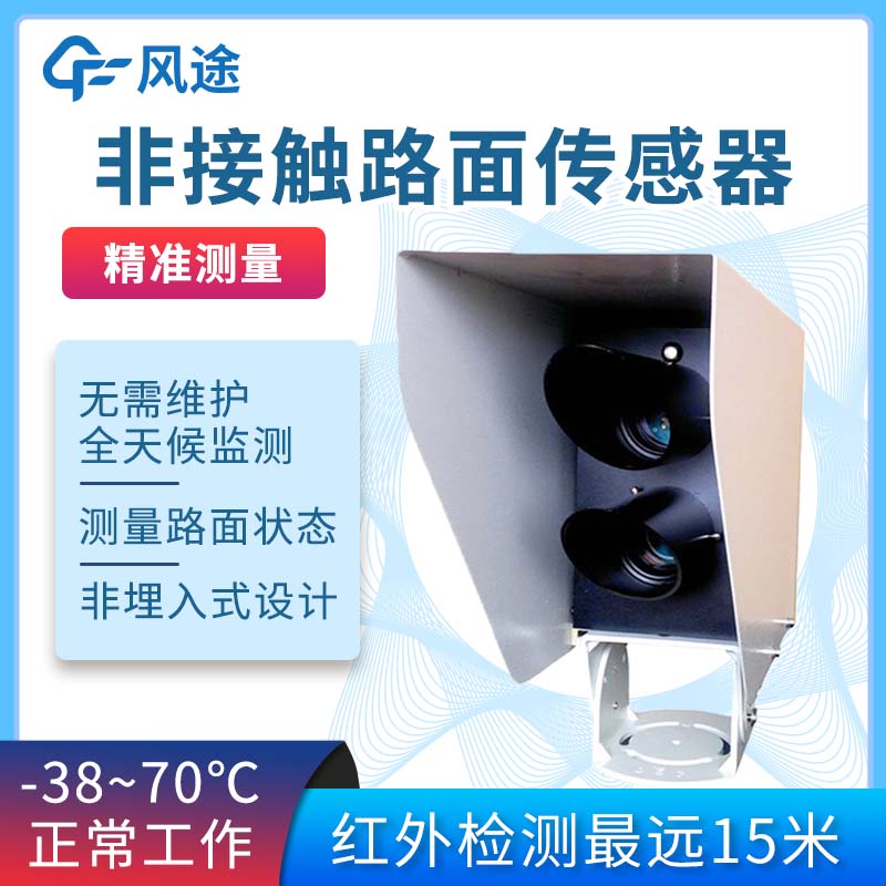 非接觸式路面狀態(tài)檢測(cè)器FT-LM1